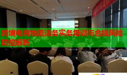跨境電商物流法務(wù)實(shí)務(wù)培訓(xùn)與合規(guī)風(fēng)險(xiǎn)防控解析