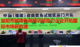 益陽市跨境電商培訓(xùn)班助力企業(yè)開拓國際市場新機遇