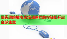 最實(shí)惠跨境電商培訓(xùn)課程助你輕松開啟全球生意