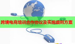 跨境電商培訓(xùn)合作協(xié)議及實(shí)施細(xì)則方案