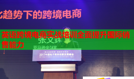 英語(yǔ)跨境電商實(shí)戰(zhàn)培訓(xùn)全面提升國(guó)際銷(xiāo)售能力