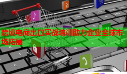 跨境電商出口實(shí)戰(zhàn)培訓(xùn)助力企業(yè)全球市場(chǎng)拓展