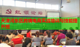 天津河?xùn)|區(qū)跨境電商實戰(zhàn)培訓(xùn)與技能提升班
