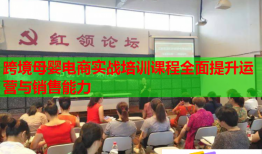跨境母嬰電商實(shí)戰(zhàn)培訓(xùn)課程全面提升運(yùn)營(yíng)與銷售能力