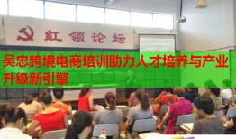 吳忠跨境電商培訓(xùn)助力人才培養(yǎng)與產(chǎn)業(yè)升級新引擎