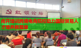 南開培訓跨境電商院校助力國際貿(mào)易人才培養(yǎng)新篇章
