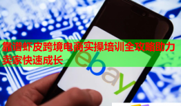 靠譜蝦皮跨境電商實(shí)操培訓(xùn)全攻略助力賣家快速成長