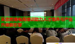 吳忠跨境電商培訓(xùn)助力人才培養(yǎng)與產(chǎn)業(yè)升級新引擎