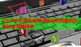 2023年樂(lè)清跨境電商培訓(xùn)機(jī)構(gòu)最新權(quán)威排名完整榜單