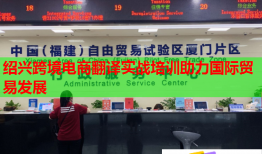 紹興跨境電商翻譯實戰(zhàn)培訓助力國際貿(mào)易發(fā)展