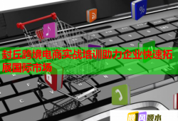 封丘跨境電商實戰(zhàn)培訓助力企業(yè)快速拓展國際市場