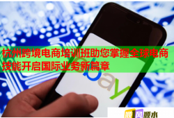 杭州跨境電商培訓班助您掌握全球電商技能開啟國際業(yè)務新篇章