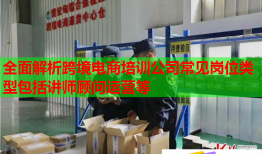 全面解析跨境電商培訓(xùn)公司常見崗位類型包括講師顧問運營等