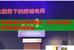 跨境電商培訓(xùn)費(fèi)用最新一覽表全面解析費(fèi)用明細(xì)權(quán)威指南