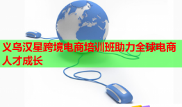 義烏漢星跨境電商培訓(xùn)班助力全球電商人才成長