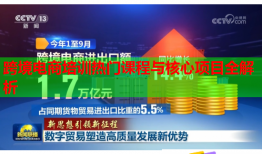 跨境電商培訓(xùn)熱門課程與核心項(xiàng)目全解析