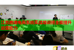 江蘇跨境電商系統(tǒng)實戰(zhàn)培訓班全面提升運營能力