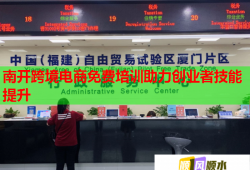 南開跨境電商免費培訓(xùn)助力創(chuàng)業(yè)者技能提升
