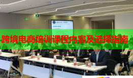 跨境電商培訓課程內(nèi)容及選擇指南