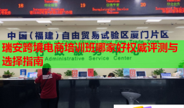 瑞安跨境電商培訓(xùn)班哪家好權(quán)威評測與選擇指南