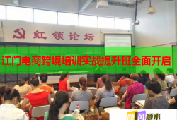 江門電商跨境培訓(xùn)實(shí)戰(zhàn)提升班全面開啟