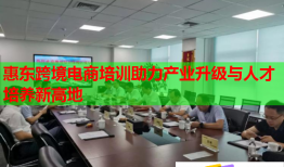 惠東跨境電商培訓(xùn)助力產(chǎn)業(yè)升級與人才培養(yǎng)新高地