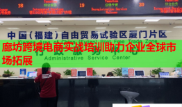 廊坊跨境電商實(shí)戰(zhàn)培訓(xùn)助力企業(yè)全球市場(chǎng)拓展