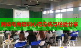 跨境電商培訓(xùn)心得總結(jié)與經(jīng)驗分享