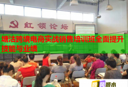 塘沽跨境電商實戰(zhàn)銷售培訓(xùn)班全面提升技能與業(yè)績