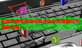 安吉跨境電商培訓(xùn)助力企業(yè)拓展國際市場新機遇