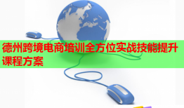 德州跨境電商培訓全方位實戰(zhàn)技能提升課程方案