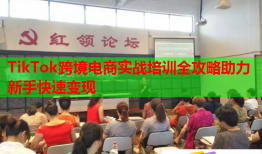 TikTok跨境電商實戰(zhàn)培訓(xùn)全攻略助力新手快速變現(xiàn)