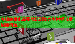 鄉(xiāng)鎮(zhèn)跨境電商實戰(zhàn)培訓助力鄉(xiāng)村經(jīng)濟發(fā)展新機遇