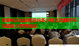 跨境電商培訓(xùn)有用嗎多少錢全面解析實際效果與費用指南