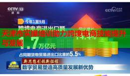 天津市實(shí)操培訓(xùn)助力跨境電商技能提升與發(fā)展