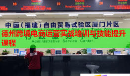 德州跨境電商運營實戰(zhàn)培訓(xùn)與技能提升課程