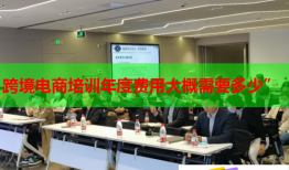 跨境電商培訓(xùn)年度費用大概需要多少”