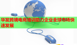 華發(fā)跨境電商培訓(xùn)助力企業(yè)全球市場快速發(fā)展