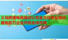 義烏跨境電商培訓(xùn)公司全方位專業(yè)培訓(xùn)服務(wù)助力企業(yè)開拓全球市場(chǎng)