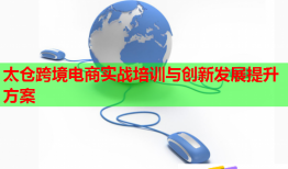 太倉跨境電商實戰(zhàn)培訓與創(chuàng)新發(fā)展提升方案