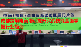 成都跨境電商培訓(xùn)提升實戰(zhàn)技能全面掌握行業(yè)趨勢