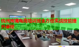 杭州跨境電商培訓班全方位實戰(zhàn)技能提升課程