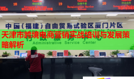 天津市跨境電商營銷實戰(zhàn)培訓與發(fā)展策略解析