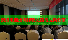 跨境電商培訓(xùn)經(jīng)驗(yàn)總結(jié)與成果分享