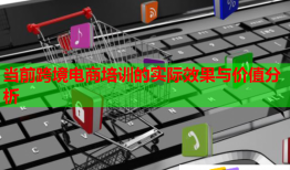 當前跨境電商培訓的實際效果與價值分析