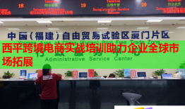 西平跨境電商實戰(zhàn)培訓助力企業(yè)全球市場拓展