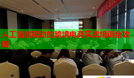 人工智能驅(qū)動的跨境電商實戰(zhàn)培訓全攻略
