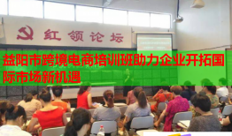 益陽市跨境電商培訓(xùn)班助力企業(yè)開拓國際市場新機遇