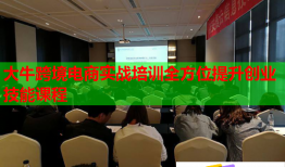 大?？缇畴娚虒?shí)戰(zhàn)培訓(xùn)全方位提升創(chuàng)業(yè)技能課程