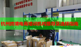 杭州跨境電商培訓(xùn)機(jī)構(gòu)推薦及選擇指南